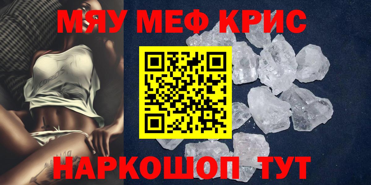 Меф мяу мяу кристаллы Ессентуки